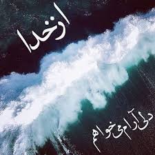 با دلی آرام ترکی خاک را