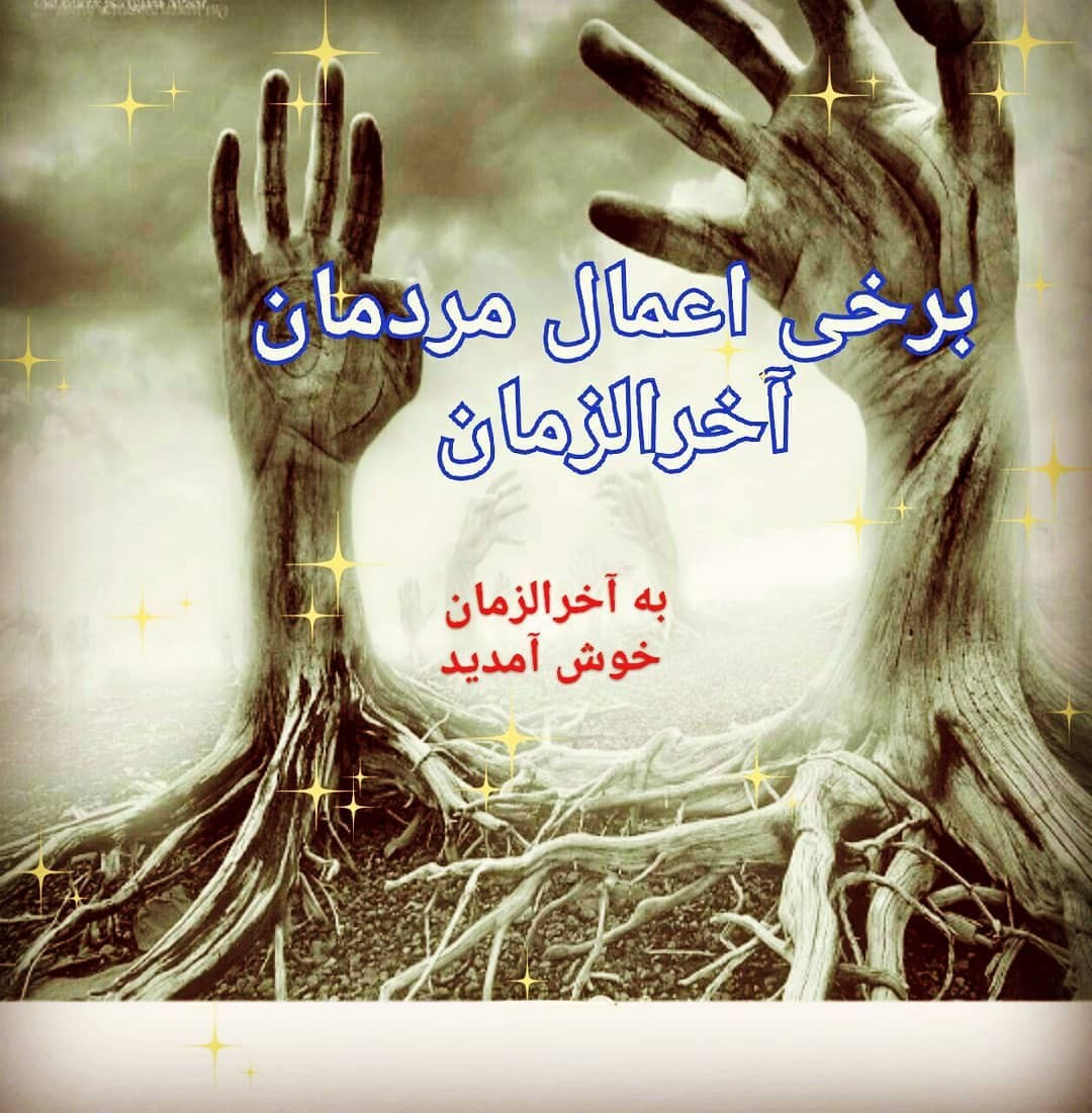 هر فجوری فسق مردم آشکار