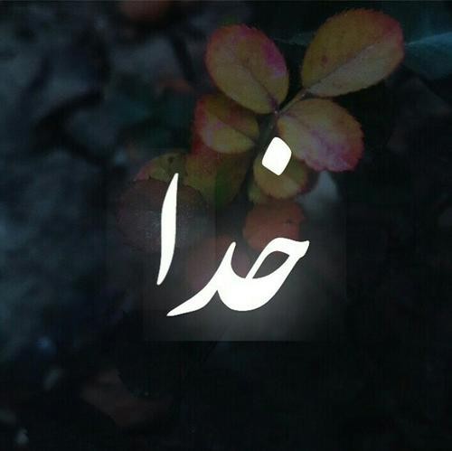 هم او را پرستش که باشد خدا