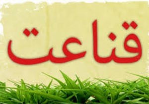 حکمت 475 : قناعت ورزی