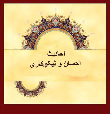 حوایج اهل ایمان را کمک یار