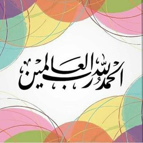 ما تو را بس حمد گوییم ای خدا