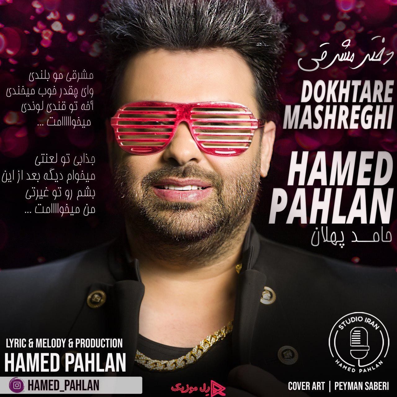 دانلود آهنگ حامد پهلان به نام دختر مشرقی