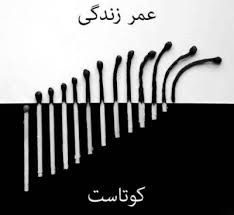 بگذرد ایام ماهی سال ها