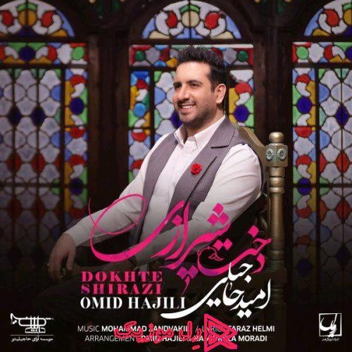 آهنگ جدید امید حاجیلی دختر شیرازی