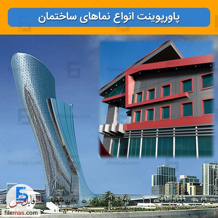 دانلود پاورپوینت بررسی نمای ساختمان