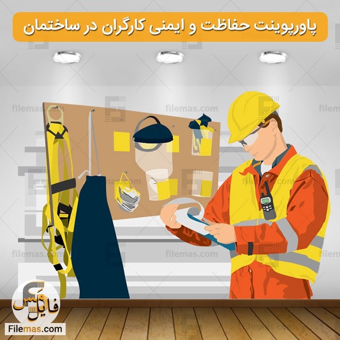 دانلود پاورپوینت بررسی ایمنی و حفاظت کارگران در کارگاه ساختمانی