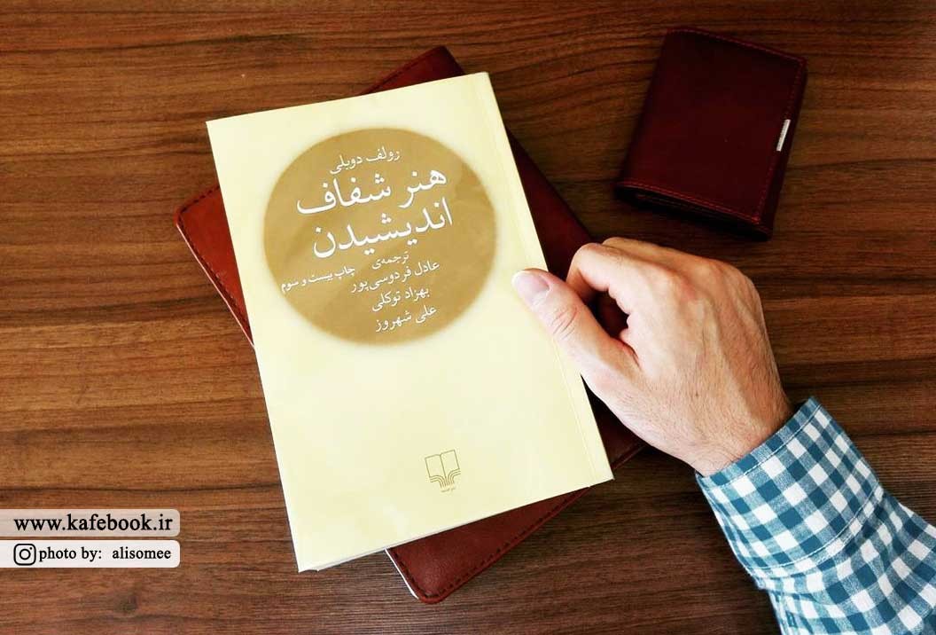 هنر شفاف اندیشیدن 