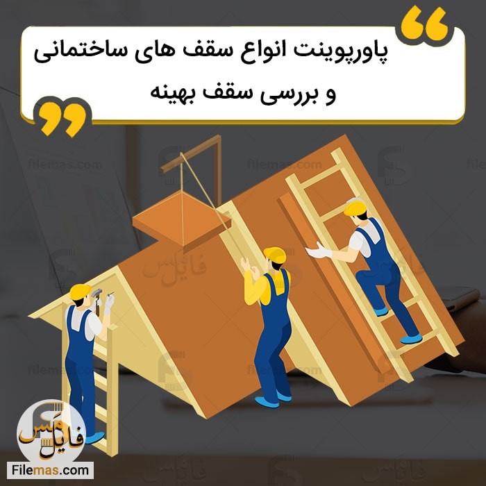 دانلود پاورپوینت جامع انواع سقف های ساختمانی و بررسی سقف بهینه