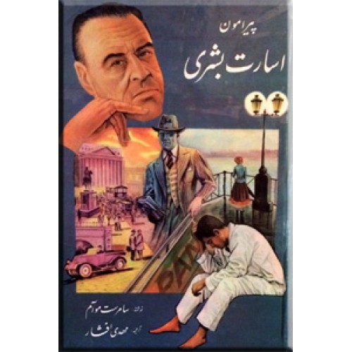 کتاب اسارت بشری - نوشته ویلیام سامرست مو آم
