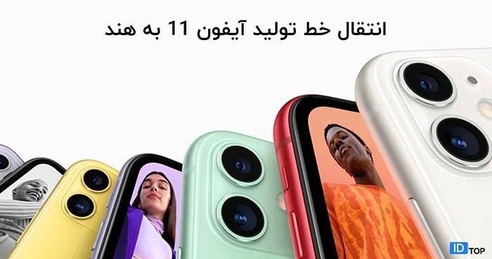 خط تولید آیفون 11 به هند منتقل شد