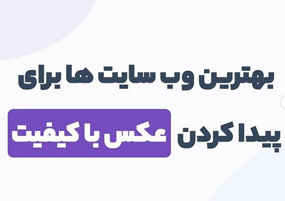 بهترین وب سایت ها برای پیدا کردن عکس با کیفیت