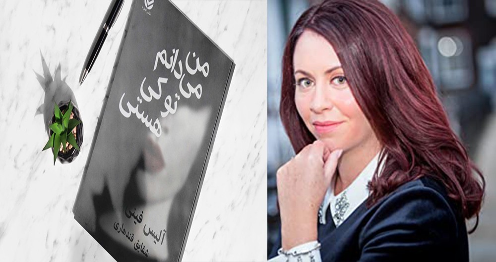  آلیس فینی نویسنده کتاب من می‌دانم تو کی هستی 