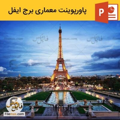 دانلود (اسلاید) پاورپوینت درباره برج ایفل پاریس در فرانسه – و برج های مشابه آن در جهان
