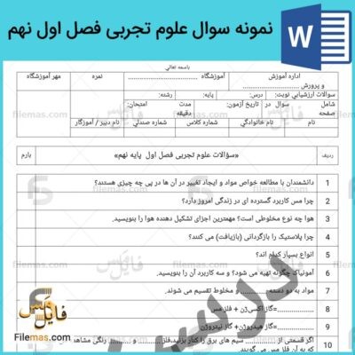 دانلود  نمونه سوال علوم تجربی نهم فصل اول – پایه نهم