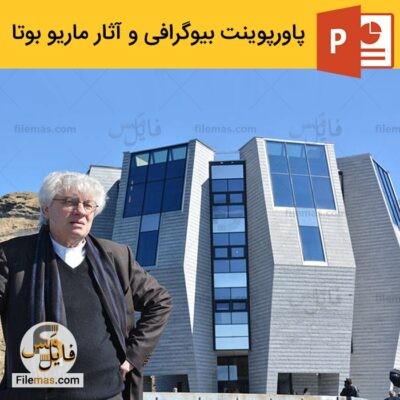 دانلود (اسلاید) پاورپوینت درباره ماریو بوتا – بیوگرافی و تحلیل آثار Mario Botta