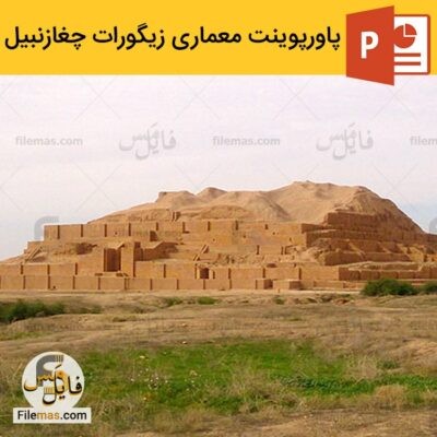 دانلود (اسلاید) پاورپوینت زیگورات چغازنبیل در معماری
