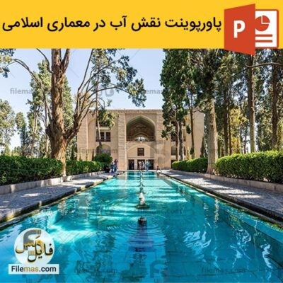 دانلود (اسلاید) پاورپوینت نقش آب در معماری اسلامی ایران