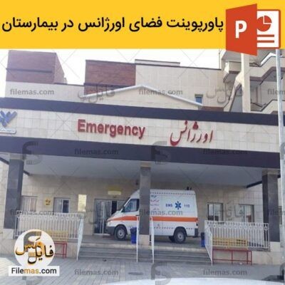 دانلود (اسلاید) پاورپوینت در مورد اورژانس – آشنایی با معماری فضای اورژانس در بیمارستان