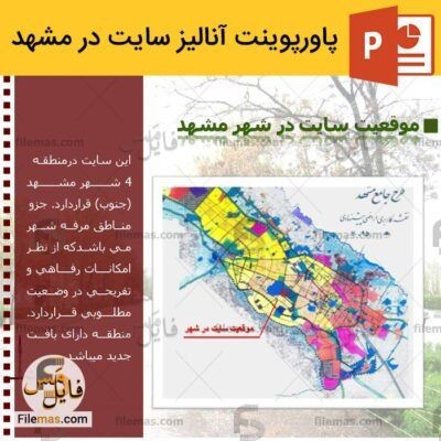 دانلود (اسلاید) پاورپوینت آنالیز سایت در مشهد – تحلیل معماری 2 سایت مشهد