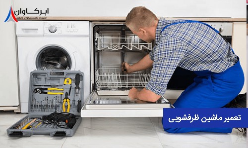 نمایندگی تعمیر ماشین ظرفشویی بوش در تهران