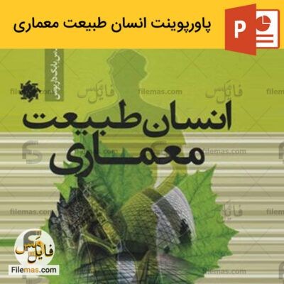 دانلود (اسلاید) پروژه پاورپوینت انسان طبیعت معماری ppt