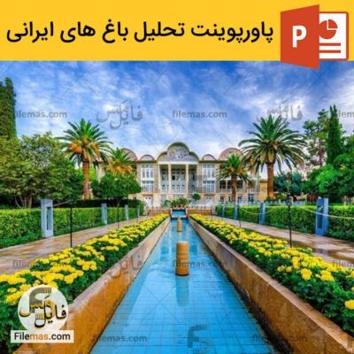 دانلود (اسلاید) پاورپوینت در مورد باغ های ایرانی – تحلیل معماری و کالبدی