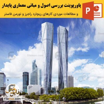 دانلود (اسلاید) پاورپوینت اصول معماری پایدار – مبانی با کارهای راجرز و فاستر