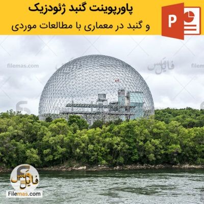 دانلود (اسلاید) پاورپوینت گنبد ژئودزیک و بررسی معماری گنبد با مطالعات موردی