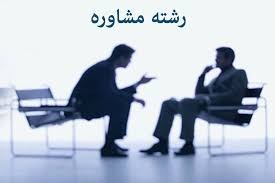 آشنایی با رشته مشاوره