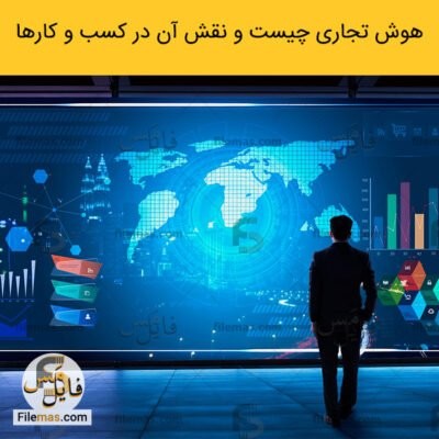 دانلود (اسلاید) پاورپوینت استراتژی هوش تجاری چیست pdf – و نقش آن در توسعه کسب و کارها
