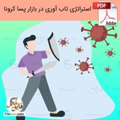 دانلود (اسلاید) مقاله استراتژی های تاب آوری کسب و کار در بازار پسا کرونا