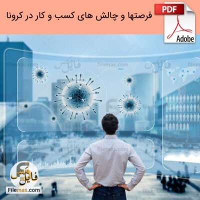 دانلود مقاله فرصت ها و چالش های کسب و کار در کرونا (رمز بقاء و ماندگاری)