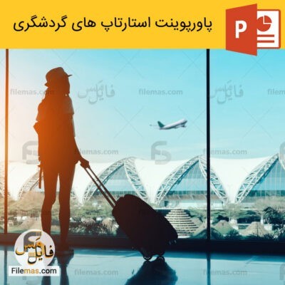 دانلود (اسلاید) پاورپوینت استارتاپ های گردشگری سلامت و مجازی در ایران و جهان
