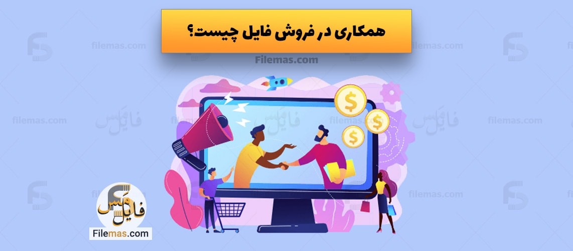 سیستم همکاری در فروش فایل چیست؟ و چگونه میشه از آن کسب درآمد کرد؟