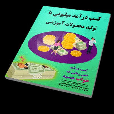 دانلود رایگان کتاب کسب درآمد با تولید محصولات آموزشی 
