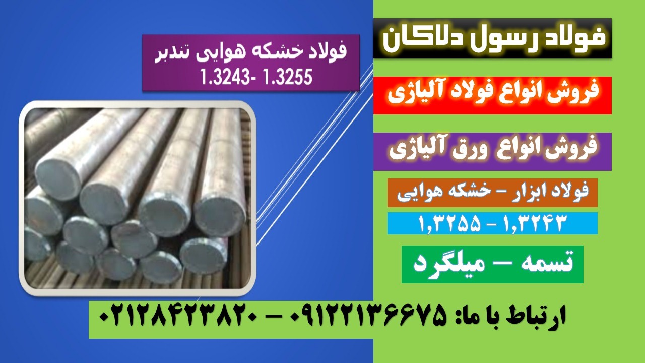 فولاد رسول دلاکان - فروش انواع ورق آلیاژی - انواع فولاد آلیاژی در سراسر ایران -09122136675-02128423820
