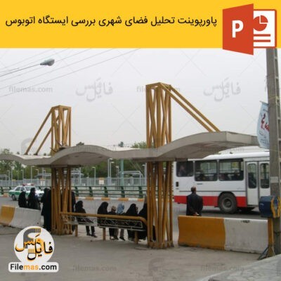 دانلود (اسلاید) پاورپوینت بررسی ایستگاه اتوبوس – تحلیل فضای شهری ppt