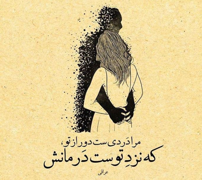 مرا دردی است دور از تو، که نزد توست درمانش