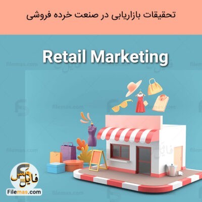 دانلود فایل  تحقیقات بازاریابی خرده فروشی (استراتژی بازاریابی در صنعت خرده فروشی)