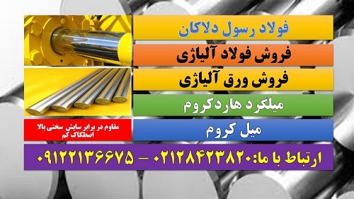 میل کروم – هاردکروم – میلگرد هاردکروم – میلگرد ضد اصطکاک 