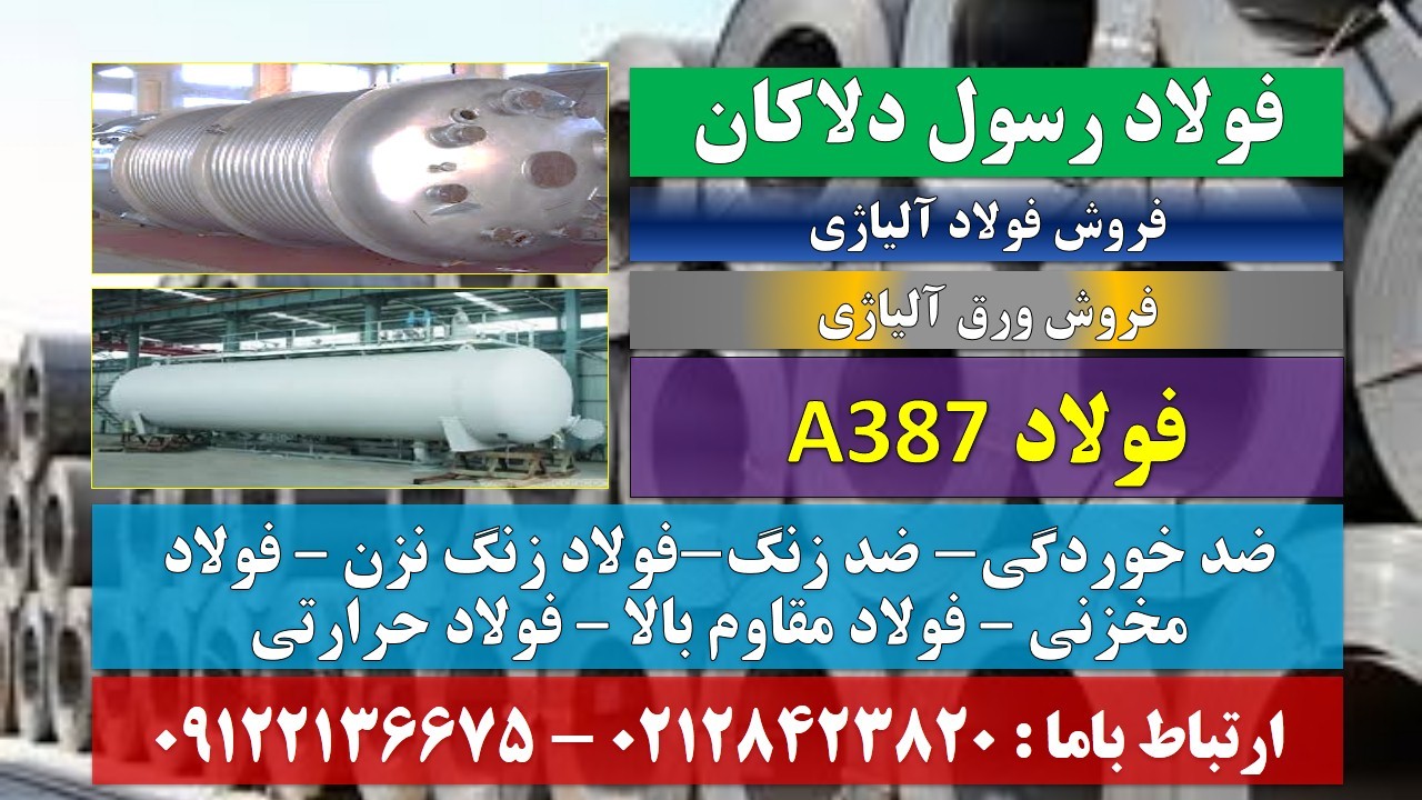 A387- CL1 - CL2- فولاد ضد خوردگی-فولاد حرارتی-ورق مخزنی-ورق حرارتی-A387