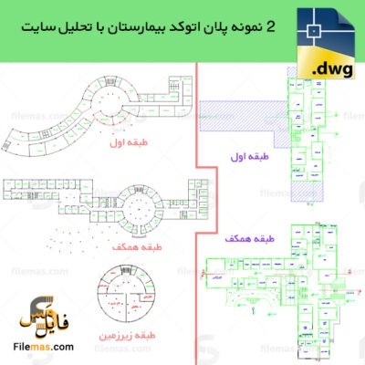 دانلود 2 نمونه پلان اتوکد بیمارستان با تحلیل سایت و پرسپکتیو یکی از نمونه‌ها
