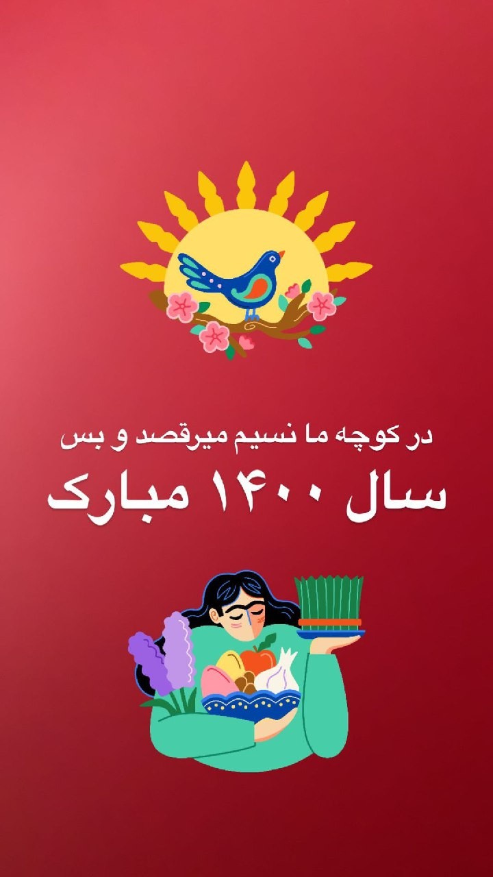 در کوچه ما نسیم میرقصد و بس