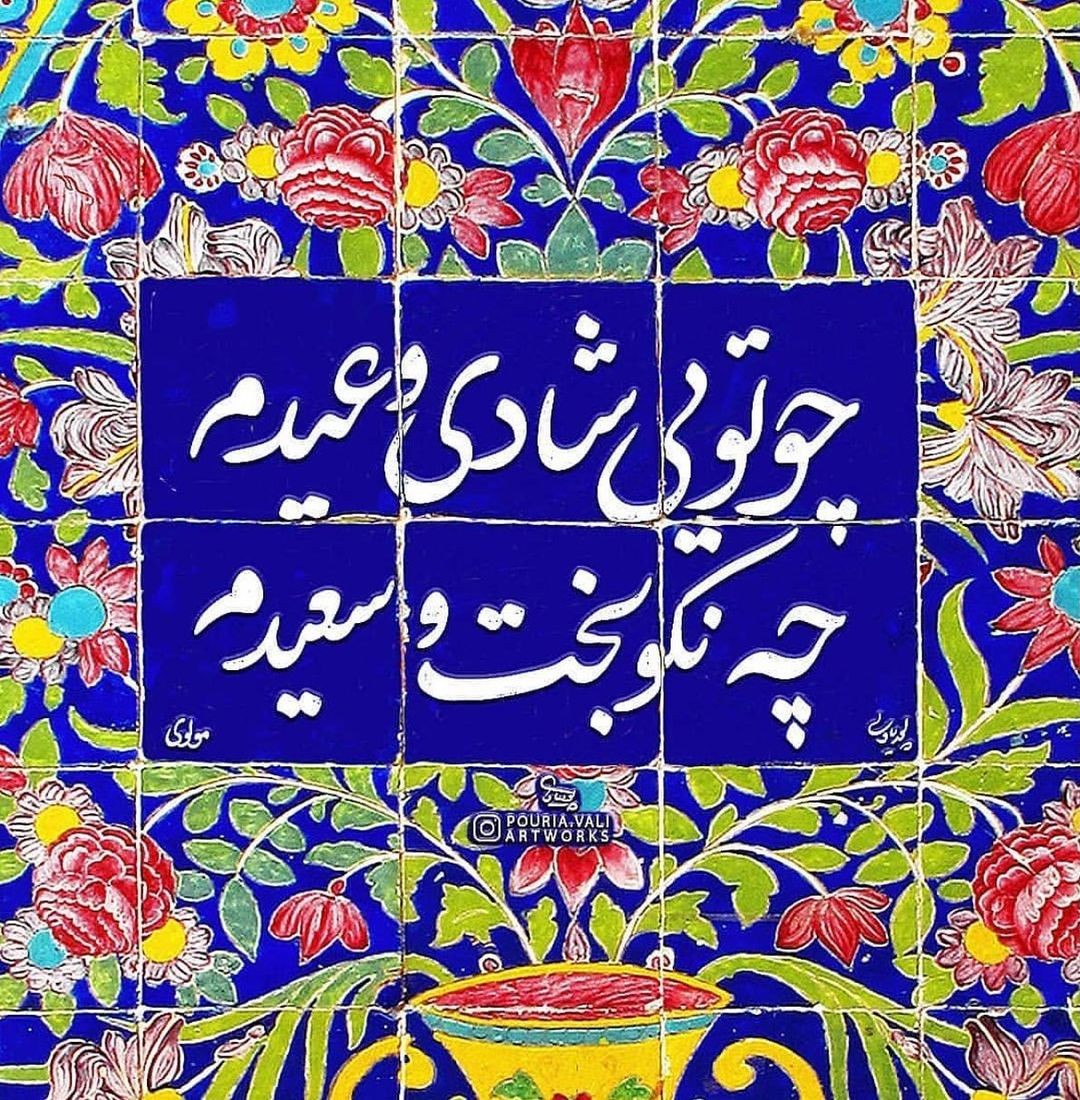 چو تویی شادی و عیدم چه نکوبخت و سعیدم