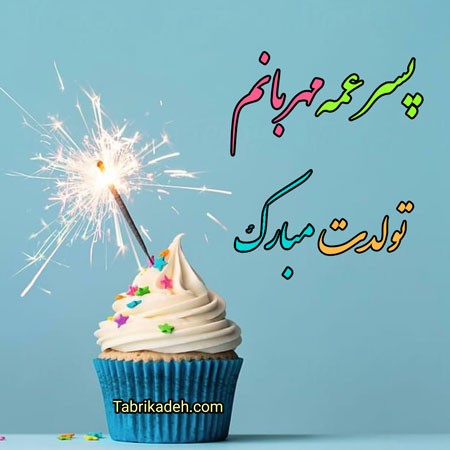 تبریک تولد به پسر عمه 