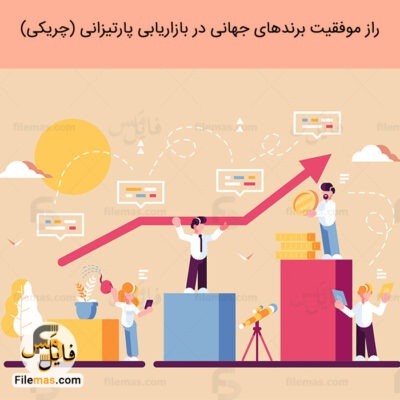 دانلود کتاب بررسی راز موفقیت برندهای معروف جهانی در بازاریابی پارتیزانی pdf