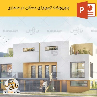 دانلود (اسلاید) پاورپوینت بررسی تیپولوژی مسکن در معماری (تیپولوژی مسکن چیست؟) پروژه طرح 5
