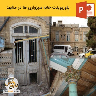 دانلود (اسلاید) پاورپوینت بررسی خانه سبزواریها در مشهد (شناخت، سازه، آسیب شناسی)