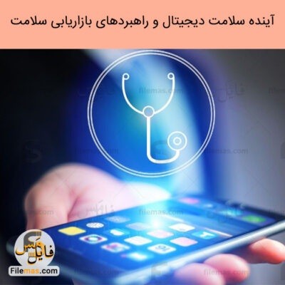 دانلود مقاله پاورپوینت بررسی آینده سلامت دیجیتال | راهبردهای بازاریابی سلامت